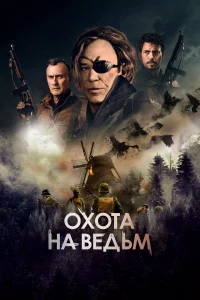 Охота на ведьм 