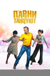 Парни не танцуют 