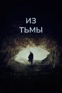 Из тьмы 