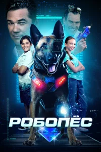 Робопес 