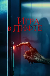 Игра в лифте 