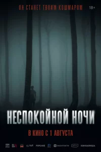 Неспокойной ночи 